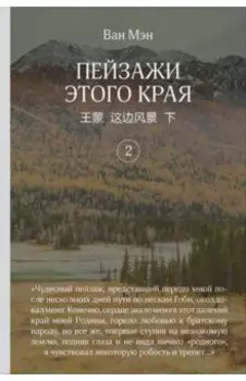 Пейзажи этого края. Том 2