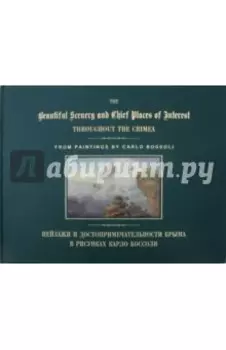 Пейзажи и достопримечательности Крыма в рисунках Карло Боссоли