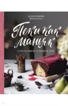 Пеки как маньяк