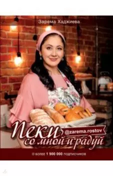 Пеки со мной и радуй!