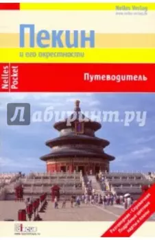 Пекин и его окрестности (Nelles Pocket)