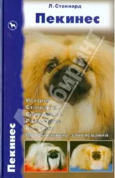 Пекинес. История. Стандарты. Содержание. Разведение. Выставки. Профилактика заболеваний