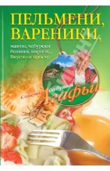 Пельмени, вареники, хинкали, манты, чебуреки, беляши, пироги… Вкусно и просто