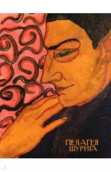 Пелагея Шурига (1900-1980). Графика 1917-1922