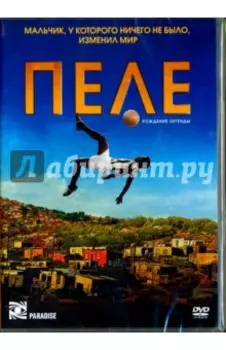 Пеле. Рождение легенды (DVD)