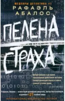 Пелена страха