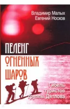 Пеленг Огненных шаров. Гибель туристов группы Дятлова