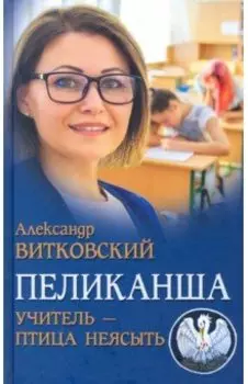 Пеликанша. Учитель - птица неясыть
