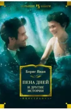 Пена дней и другие истории. Романы, рассказы