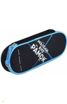 Пенал Мысли вне рамок