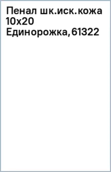 Пенал школьный Единорожка