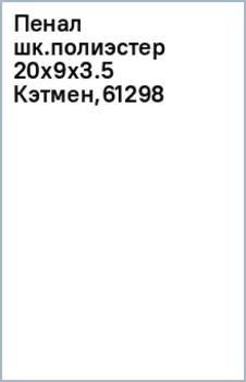 Пенал школьный Кэтмен