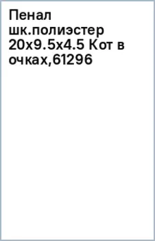 Пенал школьный Кот в очках