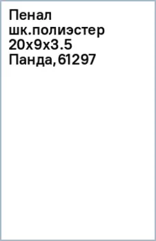 Пенал школьный Панда