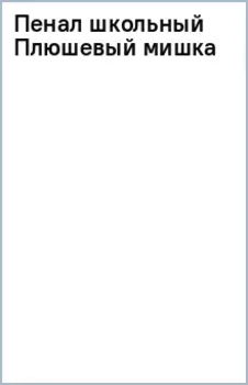 Пенал школьный Плюшевый мишка