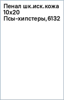Пенал школьный Псы-хипстеры