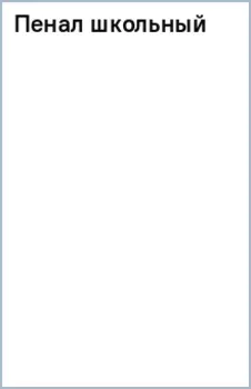 Пенал школьный Райд банк