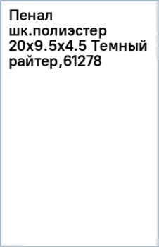 Пенал школьный Темный райтер