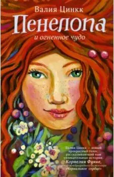 Пенелопа и огненное чудо