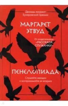 Пенелопиада