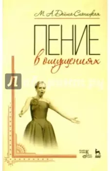 Пение в ощущениях. Учебное пособие