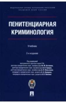 Пенитенциарная криминология. Учебник