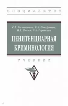 Пенитенциарная криминология. Учебник