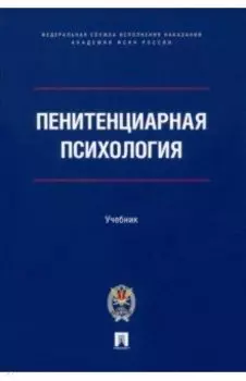 Пенитенциарная психология. Учебник