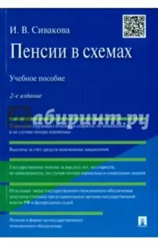 Пенсии в схемах. Учебное пособие