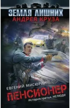 Пенсионер. История третья. Нелюди