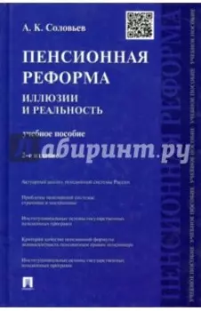 Пенсионная реформа. Иллюзии и реальность. Учебное пособие