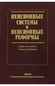 Пенсионные системы и пенсионные реформы
