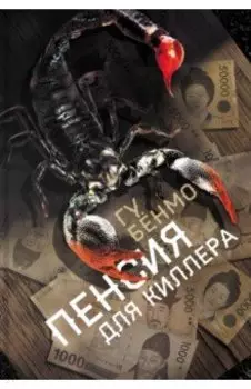 Пенсия для киллера