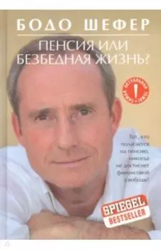 Пенсия или безбедная жизнь?
