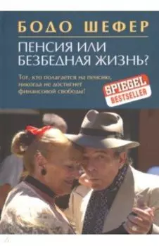 Пенсия или безбедная жизнь?