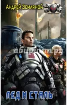 Пентаграмма войны. Лёд и сталь