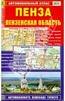 Пенза. Пензенская область. Автомобильный атлас