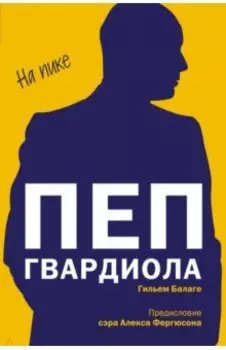 Пеп Гвардиола. На пике