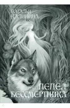 Пепел бессмертника