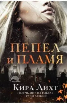 Пепел и пламя