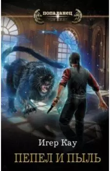 Пепел и пыль