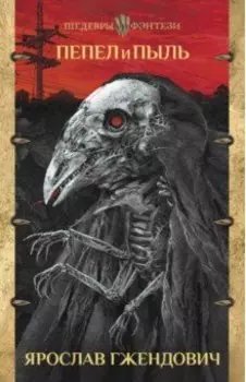 Пепел и пыль