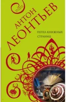 Пепел книжных страниц