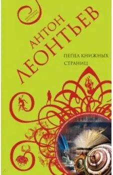 Пепел книжных страниц