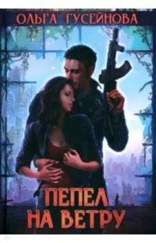 Пепел на ветру