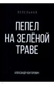 Пепел на зеленой траве