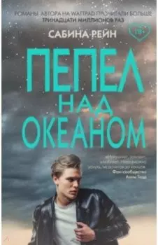 Пепел над океаном