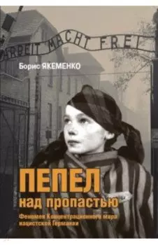 Пепел над пропастью