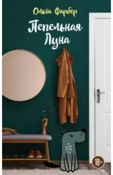 Пепельная Луна
