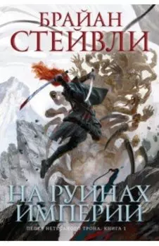 Пепел Нетесаного трона. Книга 1. На руинах империи